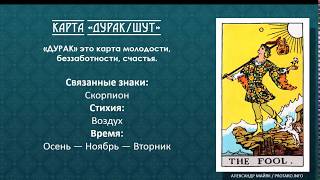 Карта Таро Дурак. Значение и толкование Карта Таро Дурак. Значение и толкование