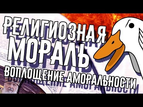 РЕЛИГИОЗНАЯ МОРАЛЬ - воплощение аморальности | Религия и мораль | Goose