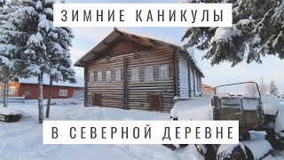 Зимние каникулы в северной деревне