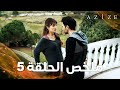 مسلسل عزيزة Azize تجميعة مشاهد ملخص الحلقة 5 