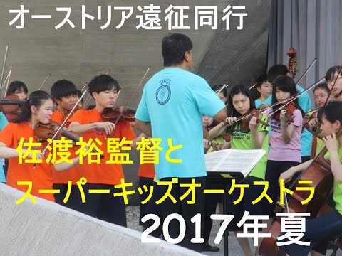 佐渡裕監督とスーパーキッズ・オーケストラ グラーフェネックでの音楽祭にて 気合いだ~~! おい!ガツンと! 2017年夏 #スーパーキッズオーケストラ