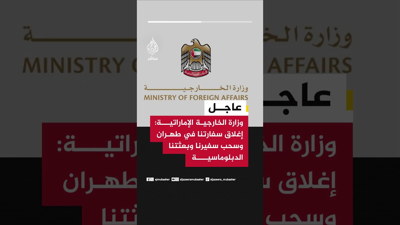 عاجل | وزارة الخارجية الإماراتية: إغلاق سفارتنا في طهران وسحب سفيرنا وبعثتنا الدبلوماسية