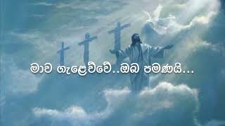 Mawa Galawwe Oba Pamanay (මාව ගැලෙව්වෙ ඔබ පමණයි) Pastor Srilal Sinhala Christian Worship Song screenshot 3