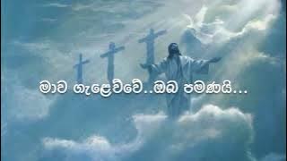 Mawa Galawwe Oba Pamanay (මාව ගැලෙව්වෙ ඔබ පමණයි) Pastor Srilal Sinhala Christian Worship Song