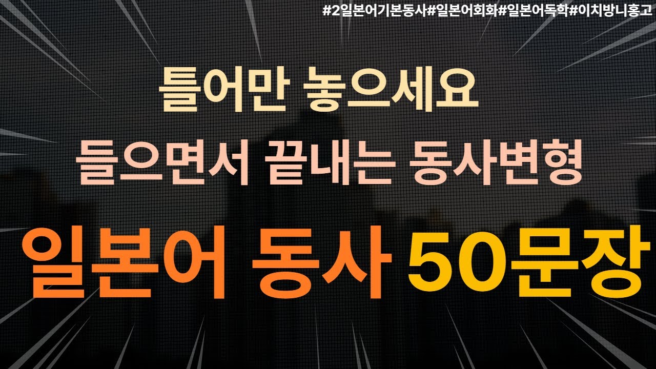 [문법2]기초 일본어 필수 동사와 동사변형, 50문장으로 익히기