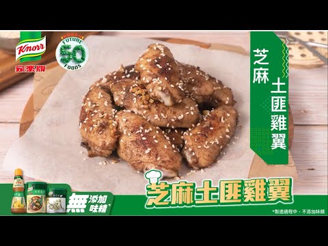 【家樂牌愛環境食材】芝麻土匪雞翼