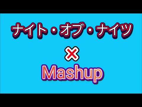 【東方】ナイト・オブ・ナイツ×Mashup【リミックス】