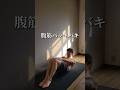 各10回やるだけ腹筋バッキバキ。#筋トレ初心者 #腹筋 #宅トレ #けいおうち筋トレ #shorts