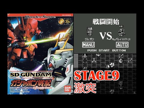 ワンダースワン/激突/STAGE9】SDガンダム ガシャポン戦記 Episode One