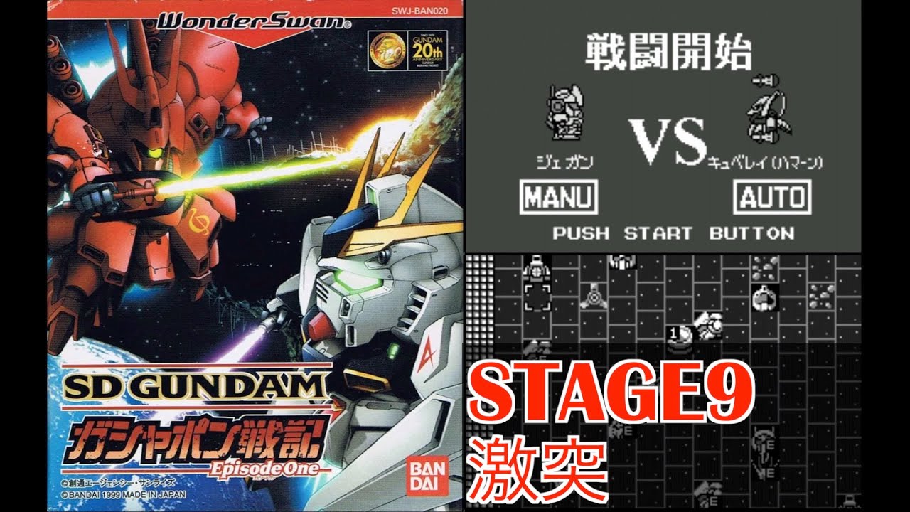 ワンダースワン/激突/STAGE9】SDガンダム ガシャポン戦記 Episode One
