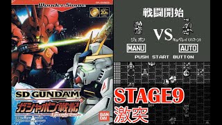 ワンダースワン/激突/STAGE9】SDガンダム ガシャポン戦記 Episode One