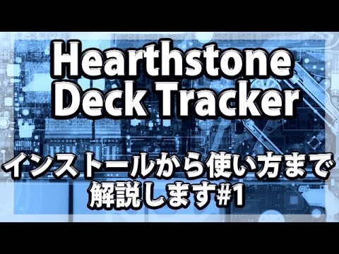 無料ダウンロード Hearthstone Deck Tracker 日本語化 人気のある画像を投稿する