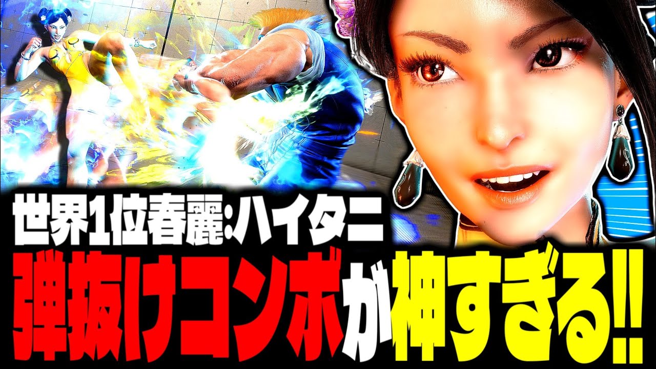 【SF6】世界1位春麗！弾抜けコンボが神すぎるｗｗｗ「ハイタニ(HAITANI):春麗(Chun-li)」【スト6】