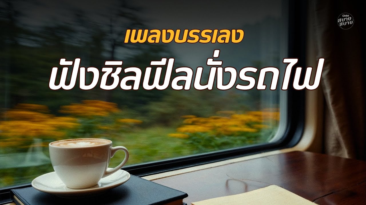 เพลงบรรเลง ฟังชิลฟีลนั่งรถไฟ | Lo-Fi Chill