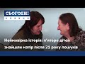 Неймовірна історія: п’ятеро дітей знайшли матір після 21 року пошуків