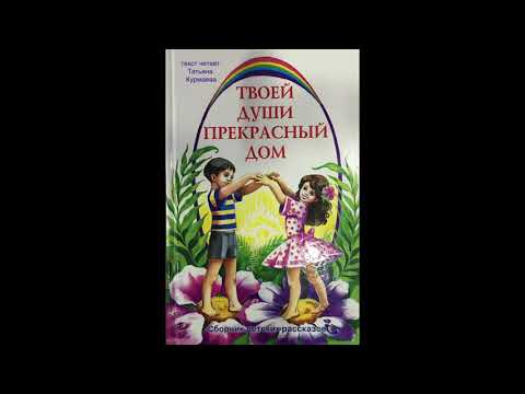 Твоей души прекрасный дом. 029. Всевидящее око (аудиорассказ для малышей)