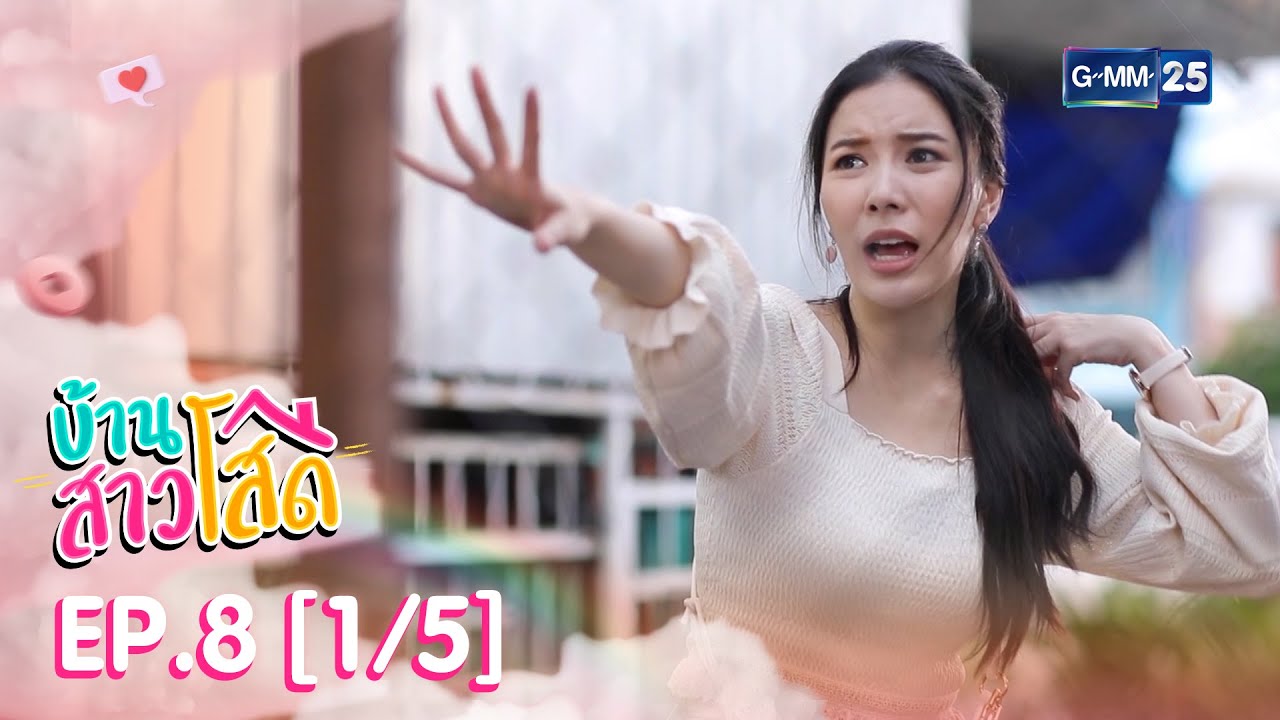 บ้านสาวโสด EP.8 [1/5]