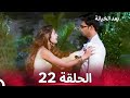بعد الخيانة الحلقة 22 الدبلجة العربية 