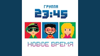 Сложно забыть - 23:45