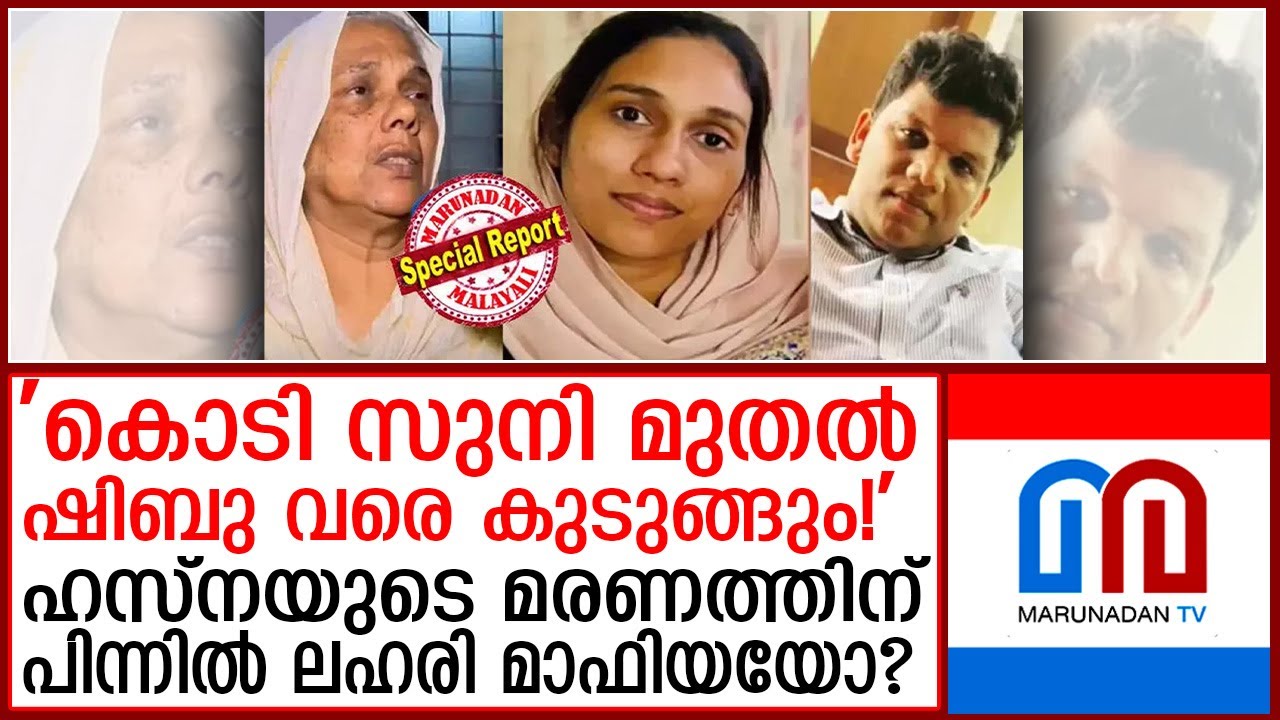 മരിക്കുന്നതിന് മുൻപ് ഹസ്ന അയച്ച ആ ശബ്ദരേഖയിൽ എല്ലാം വ്യക്തം | hasna case