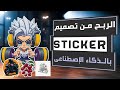 الربح من تصاميم Stickers باستخدام الذكاء الإصطناعى موقع Leonardo Ai 