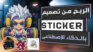 الربح من تصاميم stickers باستخدام الذكاء الإصطناعى موقع leonardo.ai