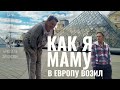 Как я маму в Европу возил. Путешествие от юга Италии через Париж, Брюссель до Голландии/Нидерландов