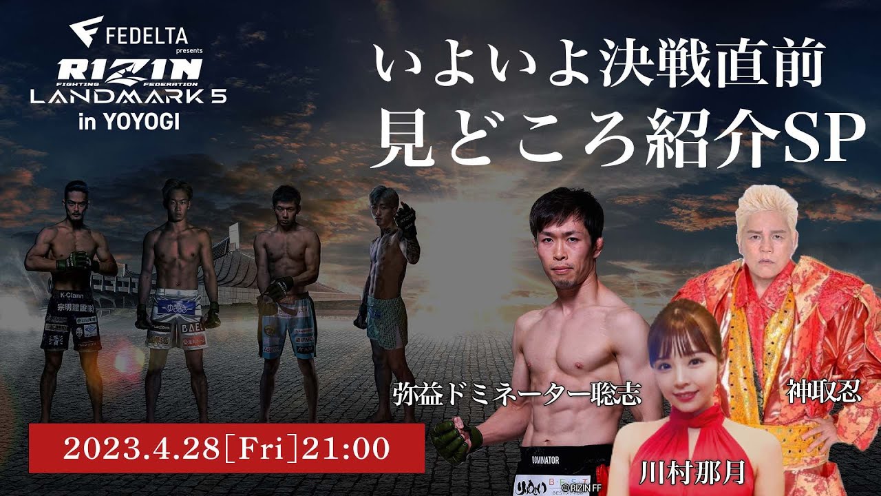 RIZIN LIVE Presents】決戦前夜！RIZIN LANDMARK5！弥益ドミネーター 