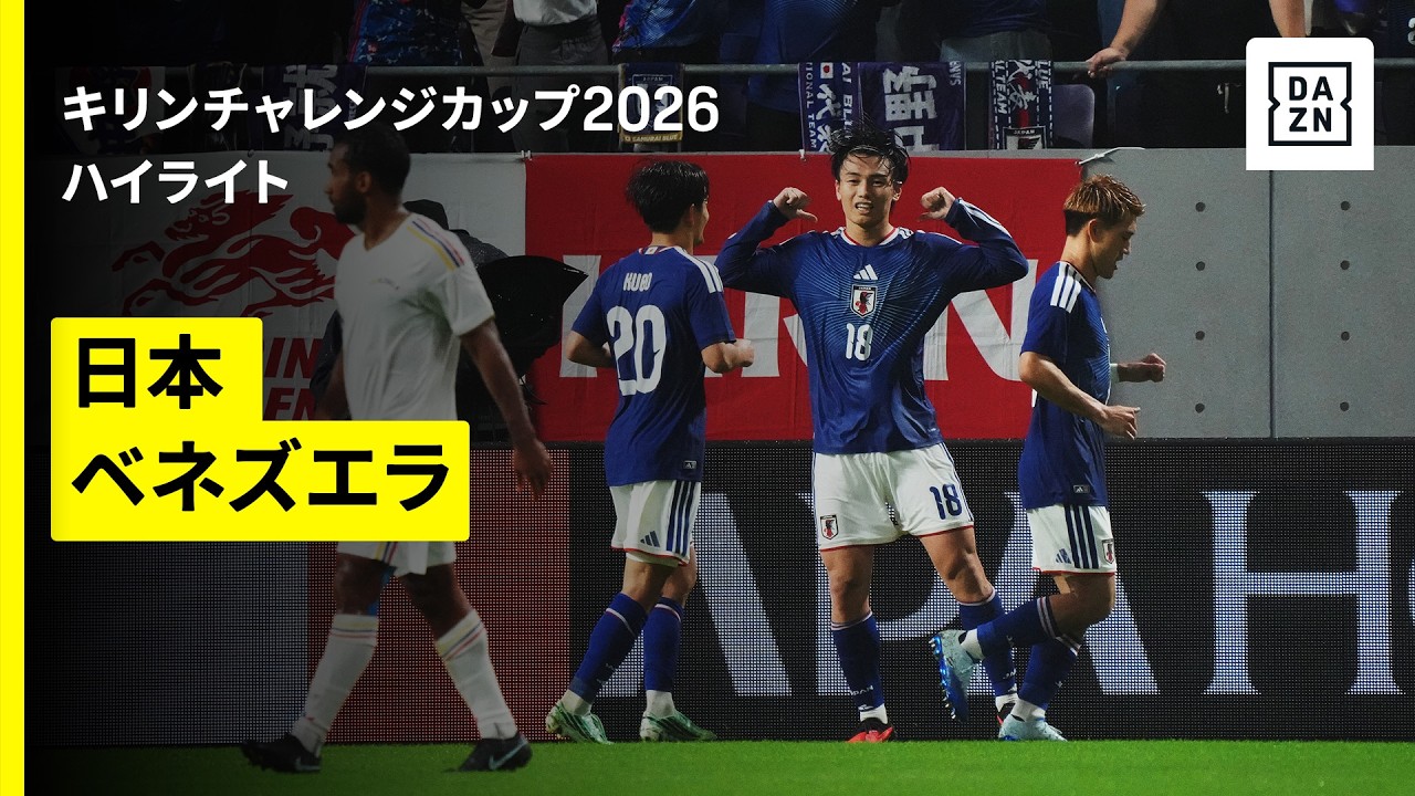 【日本×ベネズエラ|ハイライト】上田綺世の2ゴールで日本が逆転勝利|キリンチャレンジカップ2026