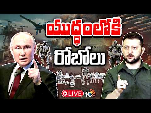 LIVE: యుద్ధ రంగంలోకి రోబో ఆర్మీ | Ukraine Launches Robot Army Against Russia | 10TV News - 10TVNEWSTELUGU
