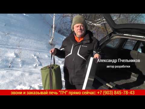 Походная печь Пчельникова