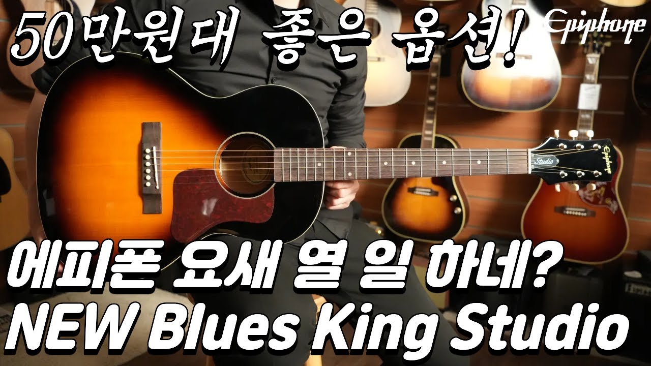 에피폰 열 일 하네, 에피폰 Blues King Studio 기타 리뷰 (Epiphone Blues King Studio Guitar)