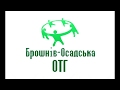 Брошнів Осадська ОТГ 