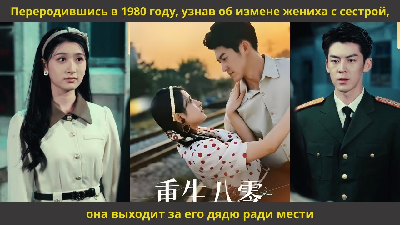 Переродившись в 1980 году, узнав об измене жениха с сестрой, она выходит за его дядю ради мести