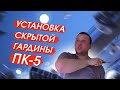 Установка скрытой гардины ПК-5