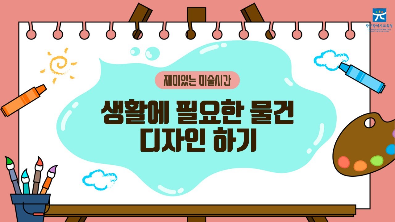 생활에 필요한 물건 디자인하기 - YouTube