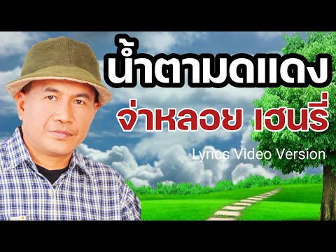 น้ำตามดแดง - จ่าหลอย เฮนรี่[Lyrics Video Version]