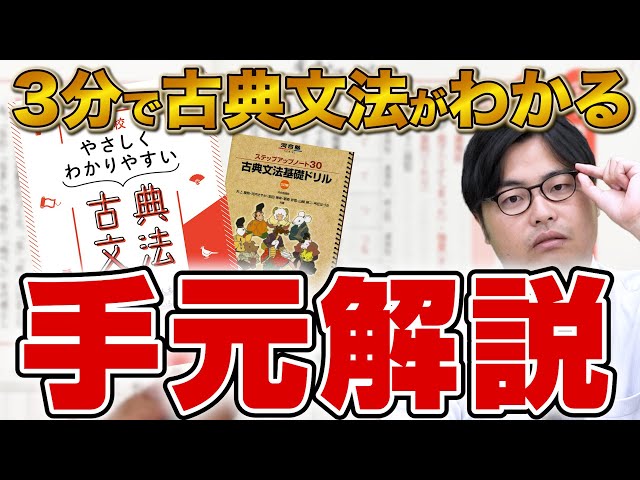 手元動画】古文の勉強法を『やさしくわかりやすい古典文法』を使って