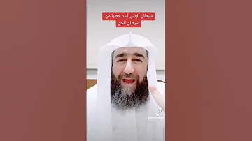 من هو الأخطر علينا شياطين الإنس أم شياطين الجن وكيف نحفظ أنفسنا اشتراك تفعيل الجرس 