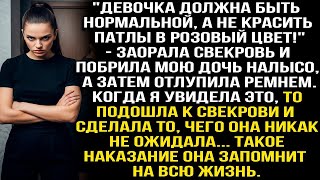 видео: Девочка должна быть нормальной, а не крашеной! - заорала свекровь и побрила мою дочь налысо, а потом картинка: Девочка должна быть нормальной, а не крашеной! - заорала свекровь и побрила мою дочь налысо, а потом