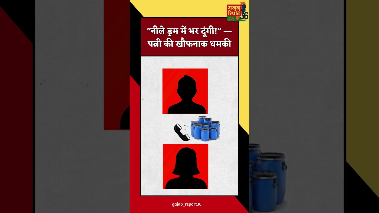 "नीले ड्रम में भर दूंगी!" — पति ने पत्नी को फोन किया, जवाब सुनकर उड़ गए होश