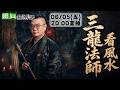 【靈職播】ft.三龍法師 風水師決定家族生死+三龍一百問 ‪‪‪‪‪‪‪‪‪‪‪@靈異錯別字ctiwugei ‬