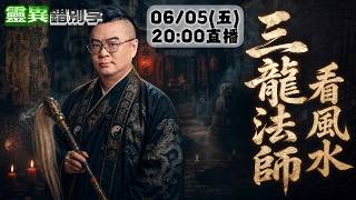 【靈職播】ft.三龍法師 風水師決定家族生死+三龍一百問 ‪‪‪‪‪‪‪‪‪‪‪@靈異錯別字ctiwugei ‬