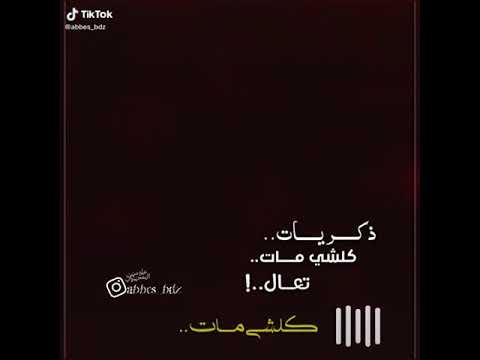 قصيدة ذكريات كلشي مات