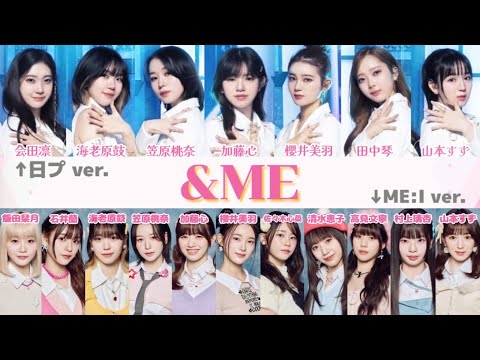 【ME:I】 &ME 日プ ver. と ME:I ver. パート割り比較