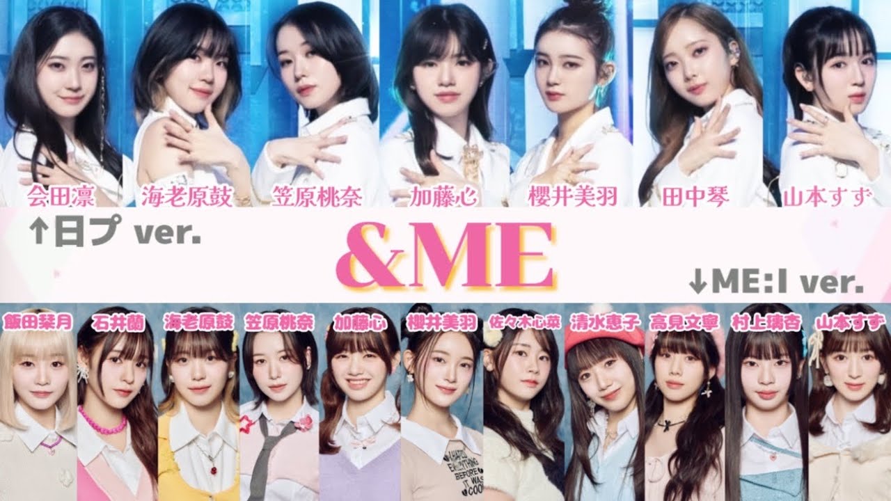 【ME:I】 &ME 日プ ver. と ME:I ver. パート割り比較