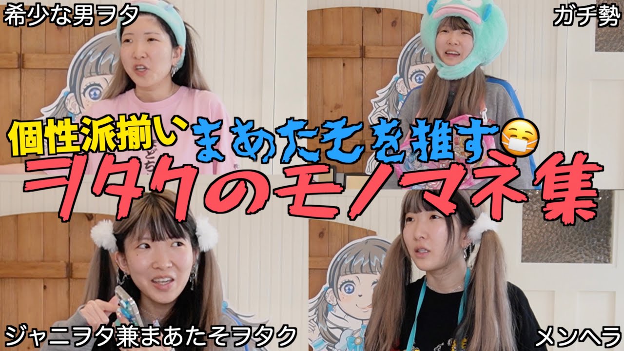 【実際に居る】まあたそを推す個性的過ぎるヲタクのモノマネ集【怒ったら負け】