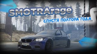 ДОБРО ПОЖАЛОВАТЬ НА SMOTRArage СПУСТЯ ПОЛТОРА ГОДА!