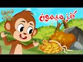 قصص وحكايات قصص للأطفال رسوم متحركة قصص قبل النوم قصة كنز ميمون قصص وحكايات قصص للأطفال رسوم متحركة قصص قبل النوم قصة كنز ميمون