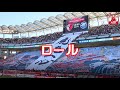 【鹿島アントラーズ】チームチャント ロール